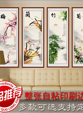 客厅装饰画梅兰竹菊自粘贴画