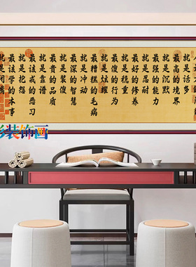 人最大的愚蠢就是话多书法字画客厅装饰画自粘贴画书房茶室中式画