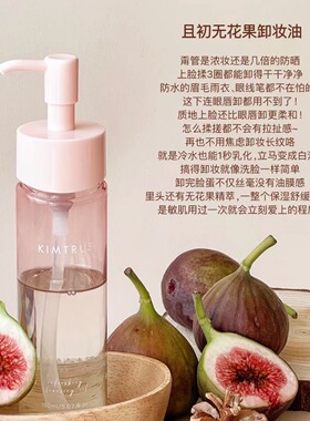 且初无花果小青瓜卸妆油温和卸妆