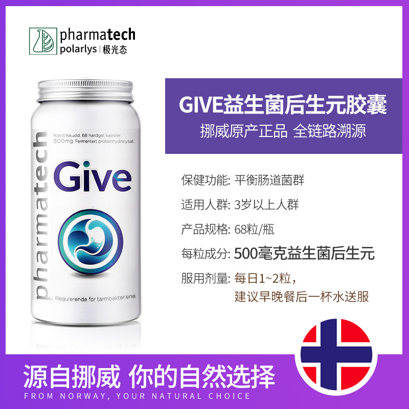 挪威pharmatech极光态GIVE益生菌后生元生物免疫盾胶囊调理菌群-图2