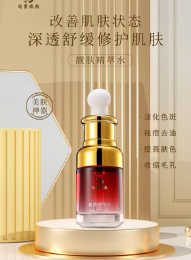 闺蜜焕颜靓肤精萃水30ml臭臭水官方旗舰店正品刮码带盒发