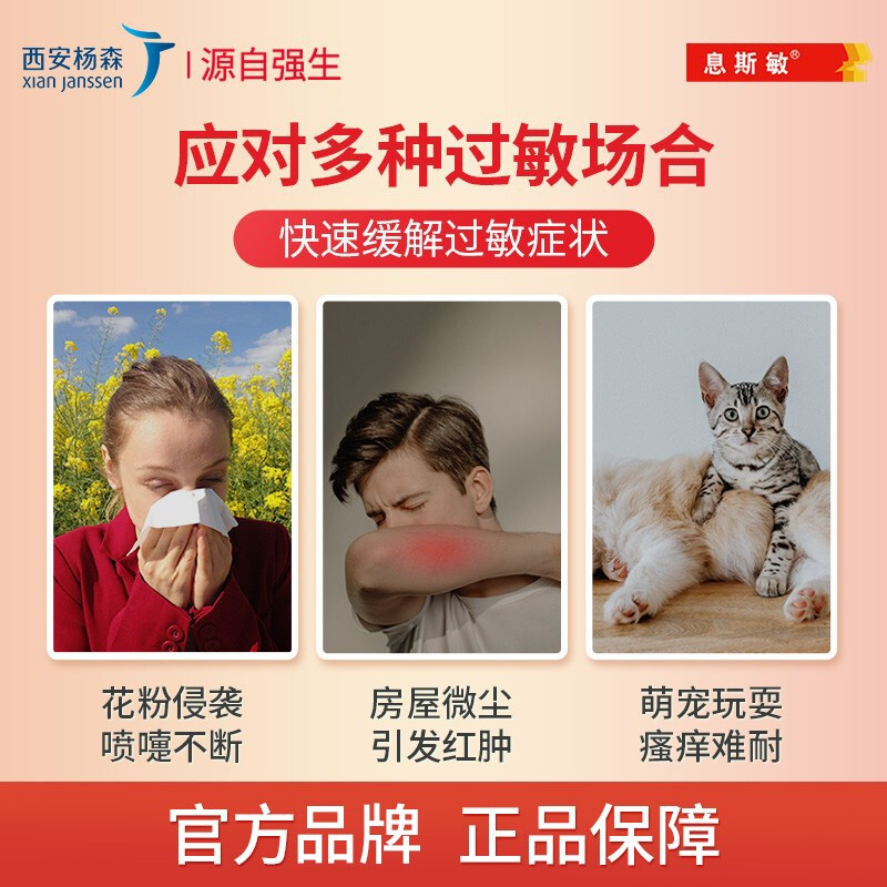 息斯敏录氯雷他定片过敏的药荨麻疹 杨森鼻