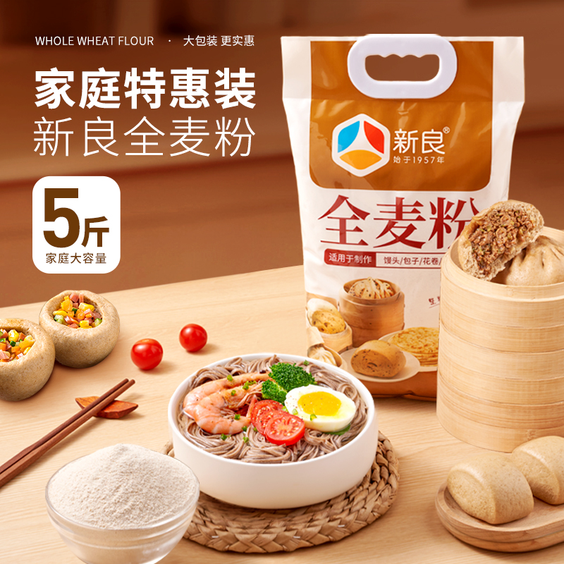 新良全麦粉2.5kg家用含麦麸杂粮全麦面粉中筋馒头包子专用小麦粉-图0