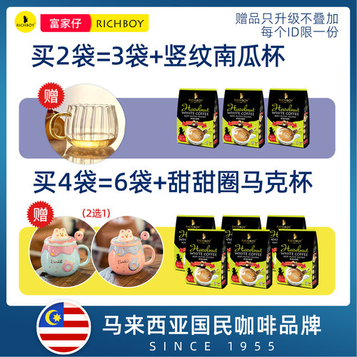 送杯马来西亚进口富家仔三合一榛果味速溶白咖啡粉特浓提神条袋装 - 图0