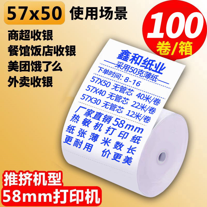 收银纸57x50显蓝热敏纸57*40*30po收银机打印纸通用小卷收款58m纸