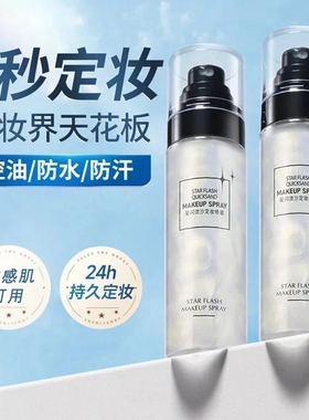 星闪流沙银河定妆喷雾持久快速不脱不卡粉脱妆保湿控油防水防汗