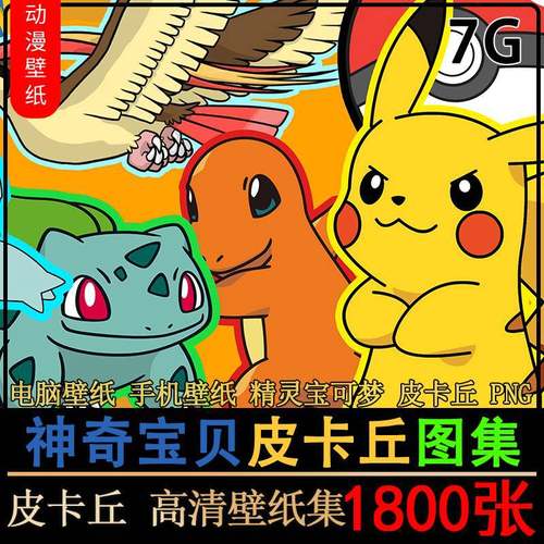 皮卡丘高清图片可爱神奇宝贝精灵宝可梦动漫电脑壁纸4K美术2K素材 - 图0