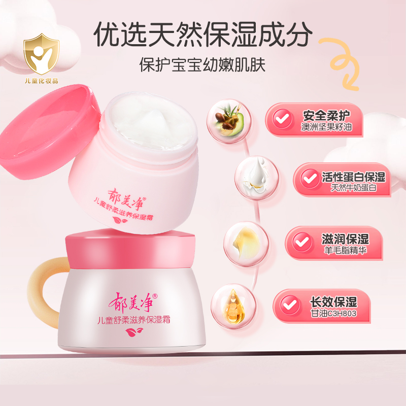 郁美净儿童舒柔保湿霜宝宝面霜滋润女童润肤小孩擦脸油儿童霜