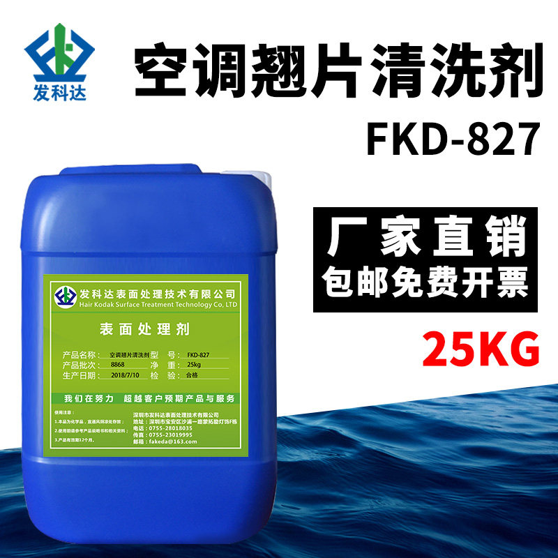 发科达中央空调铝翅片强力去污涤尘 发科达空调清洁剂