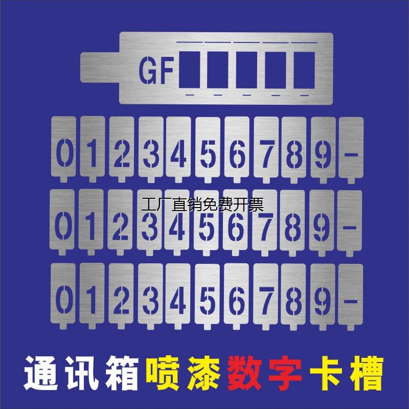 镂空活动卡槽喷漆模板数字字母移动联通电信GF分纤箱喷字号码定制 - 图0