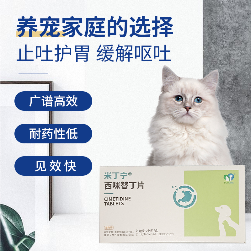 保灵米丁宁西咪替丁片宠物止吐药猫狗呕吐吐黄水吐猫粮胃溃疡 - 图0