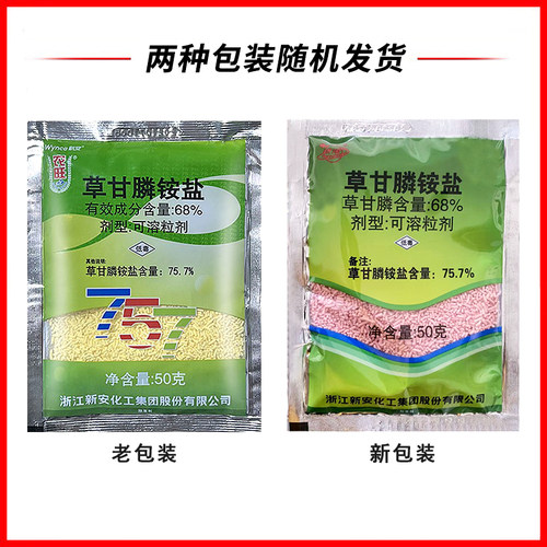 新安农旺757 草甘膦铵盐68%杂草行间杂草除草剂草甘磷50g50袋包邮 - 图2