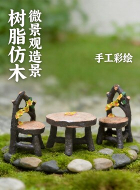 迷你木质桌椅树脂多肉盆栽摆件