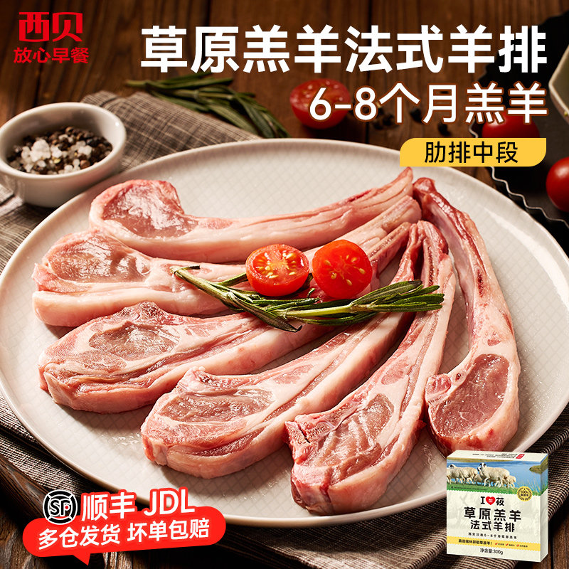西贝莜面村草原羔羊法式羊排300g/盒 冷冻生羊肉原切肋排中段6片,淘宝优惠券,粉丝福利购,淘宝优惠卷