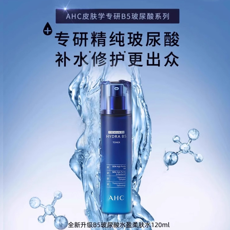 ahc官方旗舰店蓝啵啵b5深层爽肤水 AHC化妆水/爽肤水