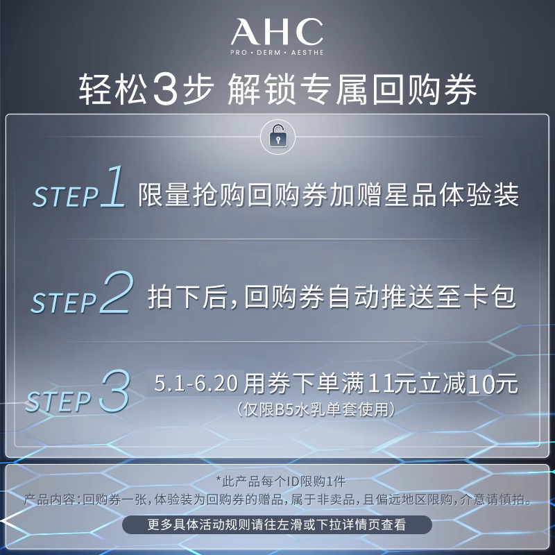 【9.9元会员专享】AHC专属尝鲜礼B5水乳各20ml+惊喜回购券 - 图0