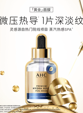 AHC黄金面膜补水保湿紧致抗皱女