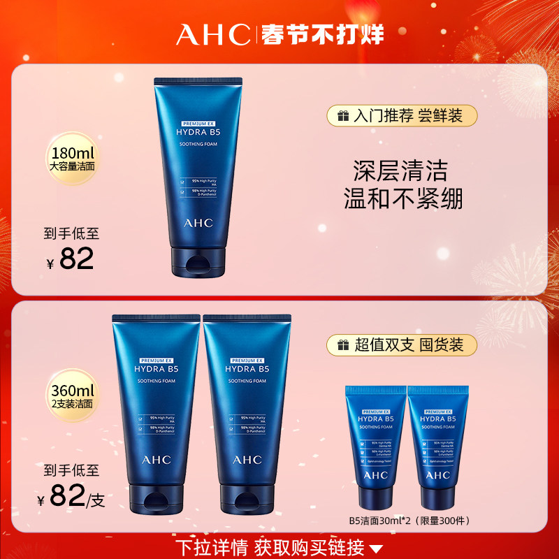ahc官方旗舰店b5玻尿酸泡沫洗面奶 AHC洁面