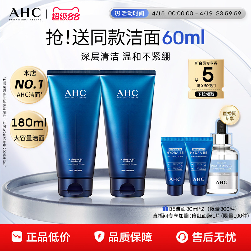AHC官方旗舰店B5玻尿酸洗面奶泡沫洁面清洁保湿清爽温和不刺激女