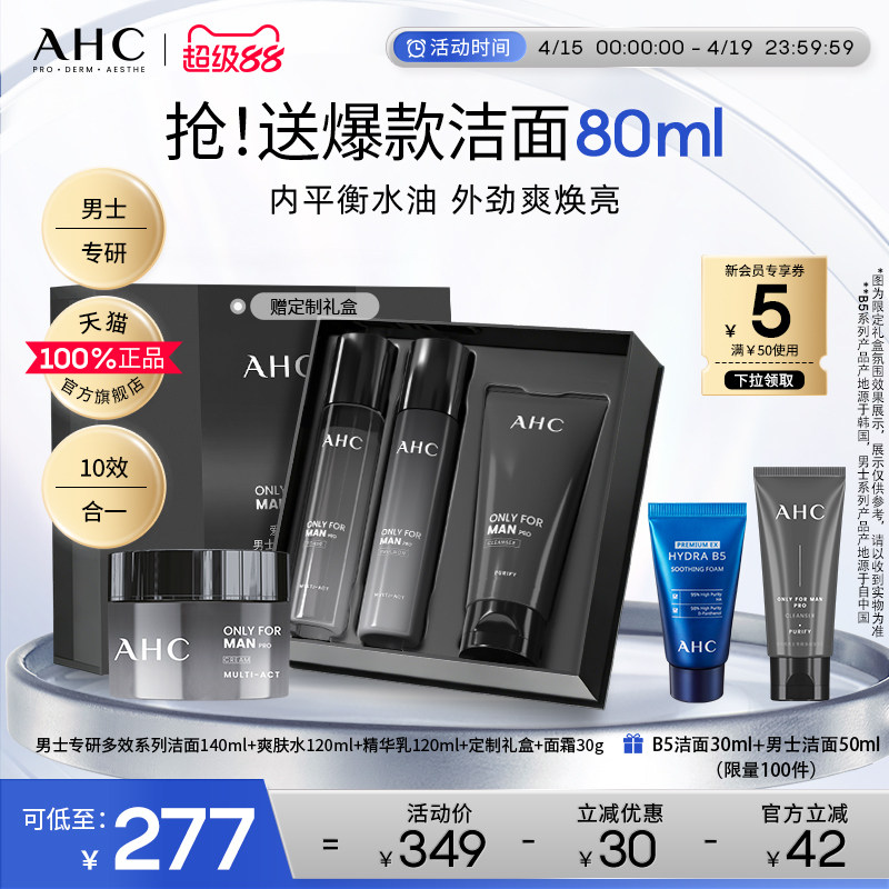 AHC官方旗舰店新品男士水乳洁面保湿深补水锁水控油清爽泡沫清洁