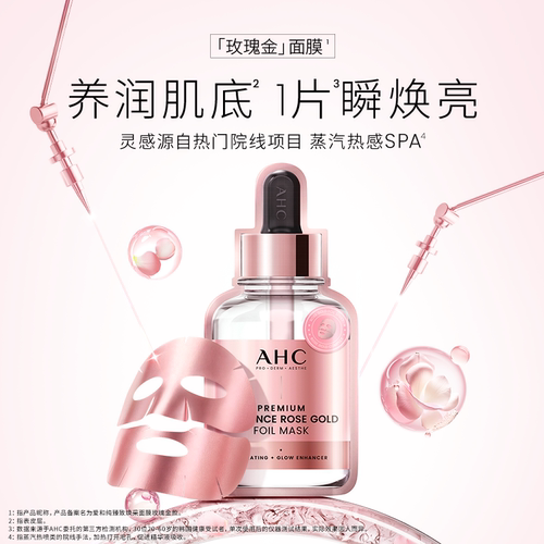 【加入购物车下单】AHC官方旗舰店黄金面膜玫瑰金面膜补水保湿 - 图2