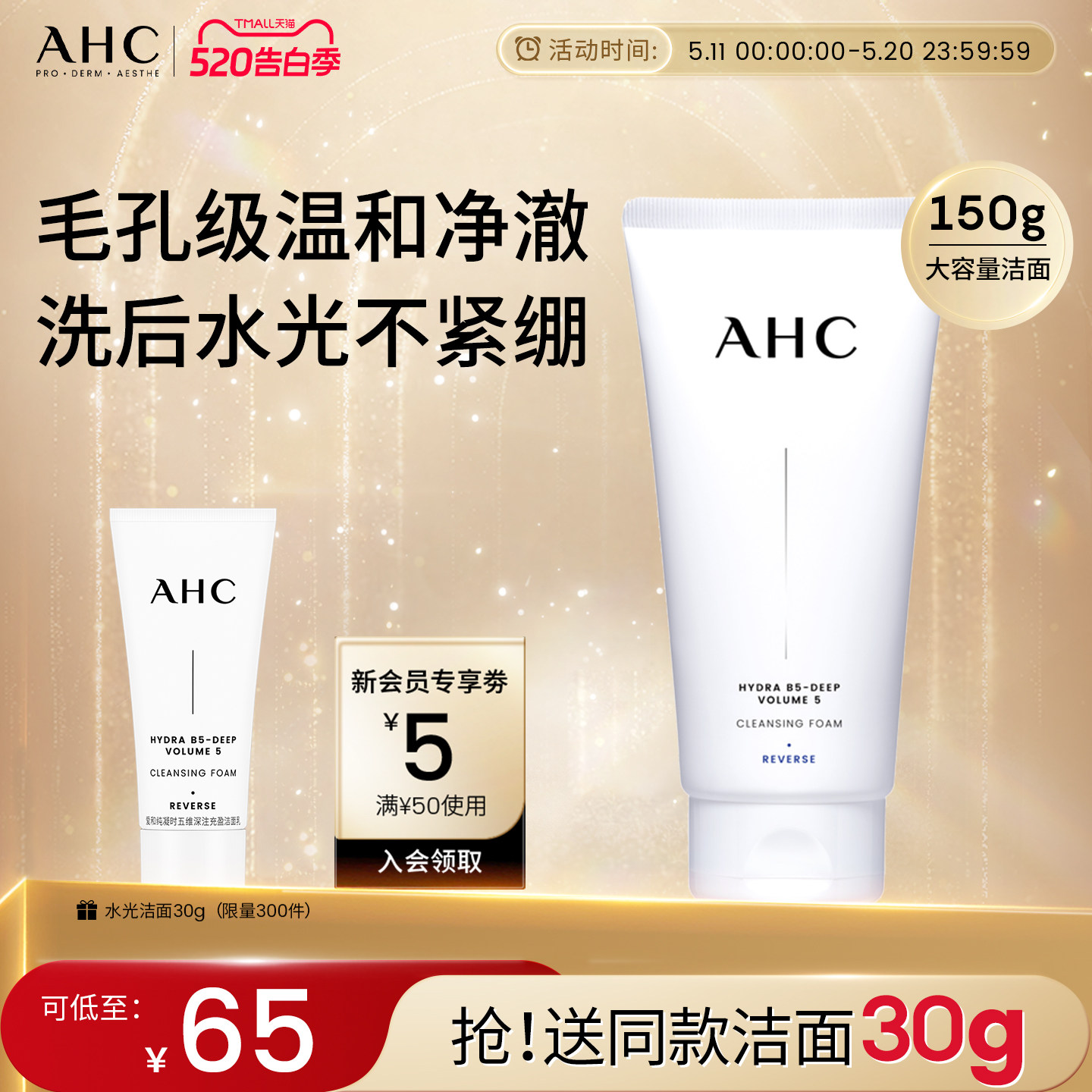 AHC官方旗舰店B5玻尿酸精华洗面奶氨基酸洁面乳保湿清洁卸妆洁面