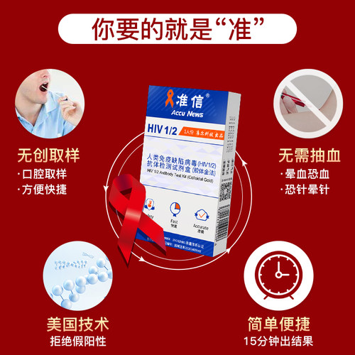 准信艾滋病检测试纸hiv检测非四代血液唾液检测梅毒自测乙肝丙肝 - 图0