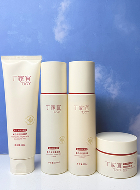 丁家宜美白保湿经典套装补水滋润提亮肤色面霜洁面水乳液套装男女