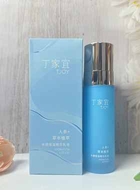 丁家宜水感保湿精华乳液人参植萃精华滋润清爽不黏腻补水护肤品