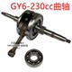 ATV kart GY6-230 engine crankshaft