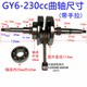ATV kart GY6-230 engine crankshaft