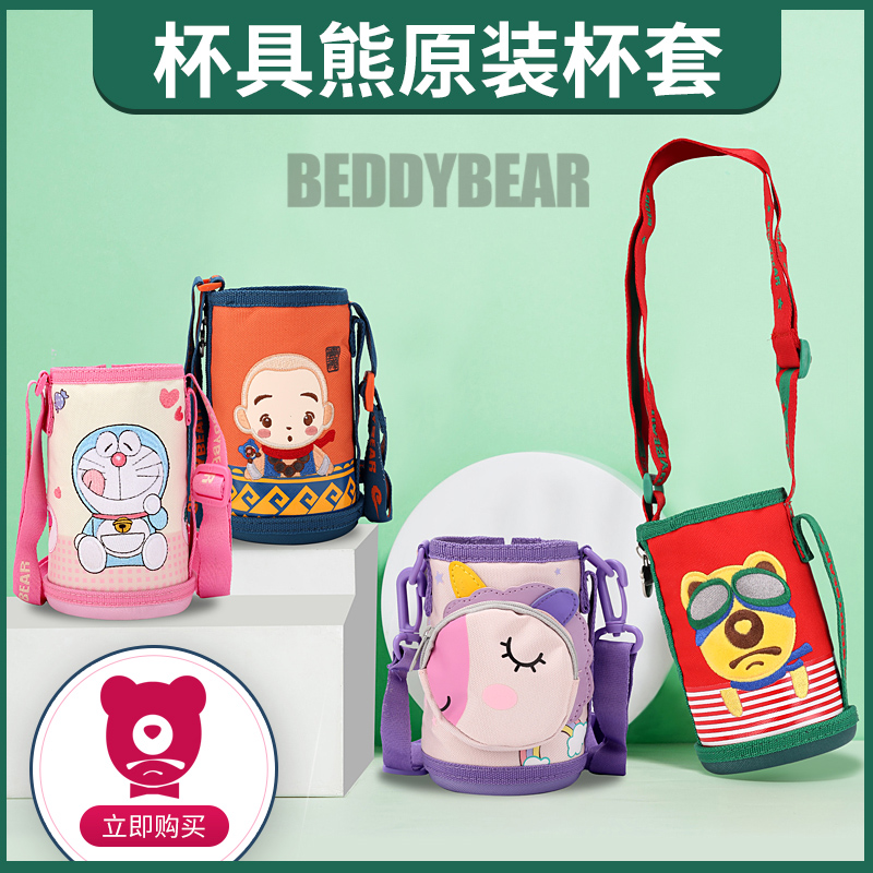 韩国正品杯具熊Beddybear升级款老款儿童保温杯原装原厂杯套 - 图0