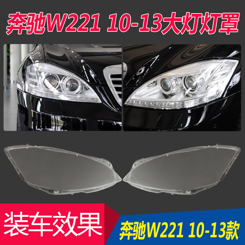 适用于06-20款S级奔驰W221大灯罩W222面罩灯壳S280S300S350S500 - 图0