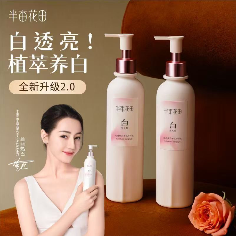 热巴同款半亩花田身体乳烟酰胺美白香氛滋润保湿补水润肤留香正品