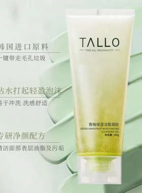 外贸TALLO青柚保湿洁面凝胶吸附油脂净澈毛孔匀净透亮工厂