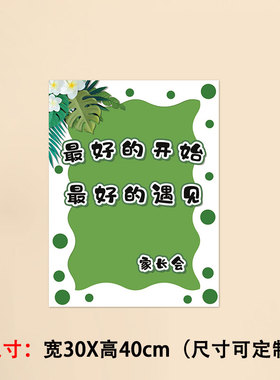 幼儿园学校墙贴家长会展牌签到牌