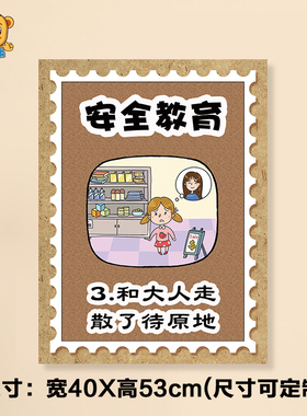 幼儿园人身安全防范教育主题墙贴