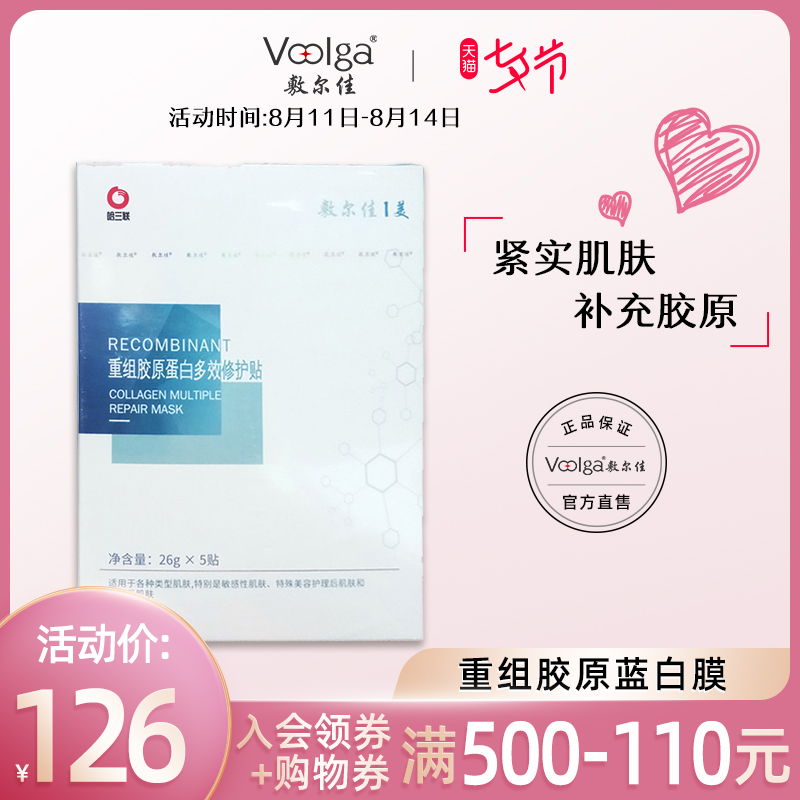 敷尔佳重组胶原蛋白面膜多效修护补水保湿祛痘淡化痘印紧实肌肤