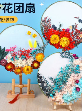 干花团扇diy材料包永生花贴花扇子手工制作中秋节礼物团建活动
