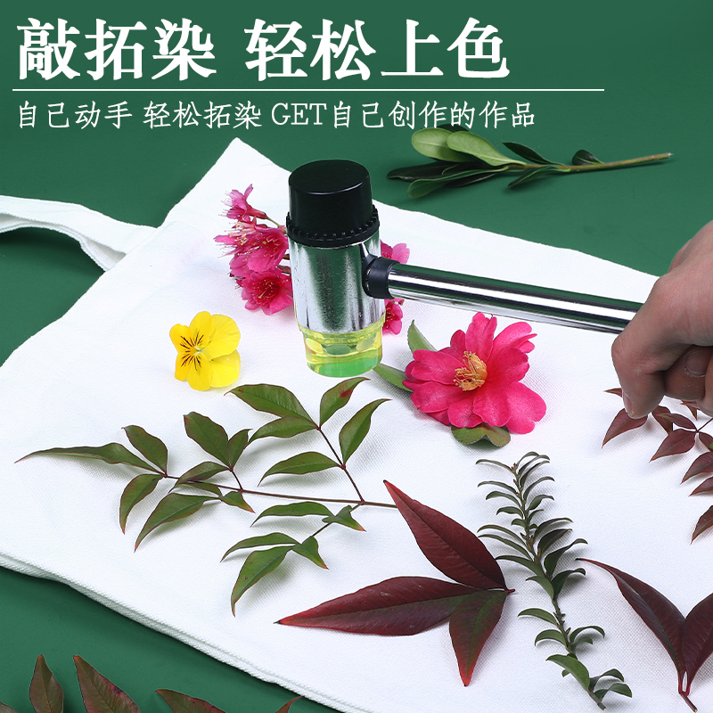 植物拓染布拓印材料包拓染锤幼儿园儿童diy手绘涂鸦敲拓染工具包-图1