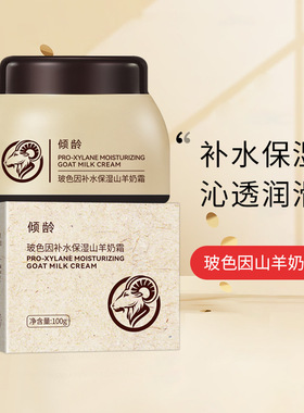 玻色因山羊奶霜补水保湿面霜