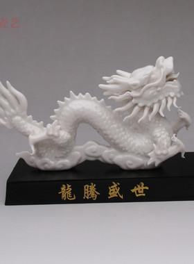 陶瓷龙腾盛世生肖风水客厅工艺品