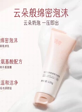 迷奇牡丹雪颜氨基酸洁面乳女补水温和深层清洁绵密泡沫慕斯洗面奶
