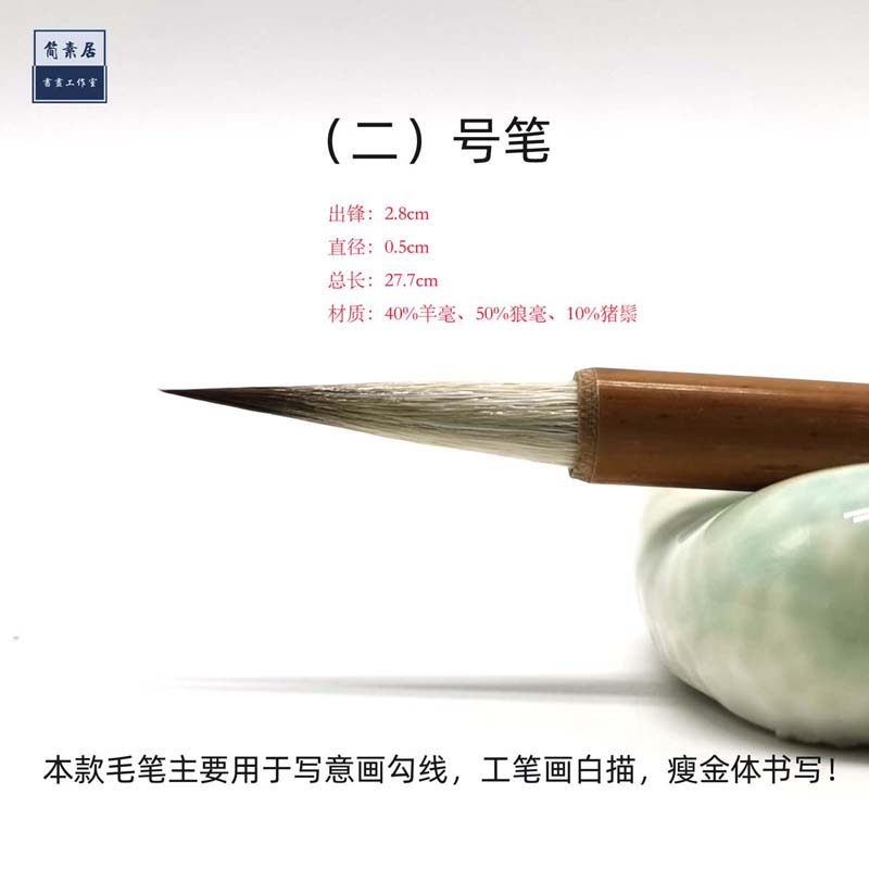 简素居精品勾线笔兼毫羊毫狼毫工笔画简沥郦专用国画描边软毫毛笔-图2