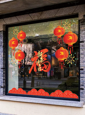 新年春节灯笼福字装饰氛围大橱窗布置窗贴2026静电玻璃门贴纸