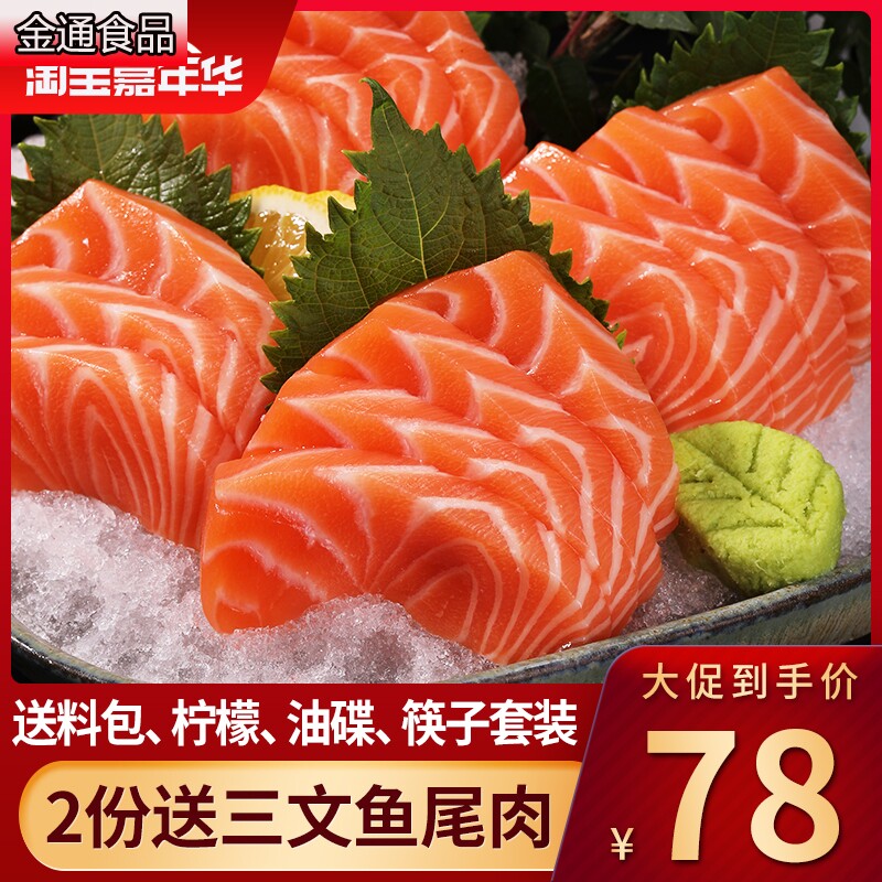 冰鲜三文鱼中段包邮刺身新鲜生鱼片 金通食品三文鱼