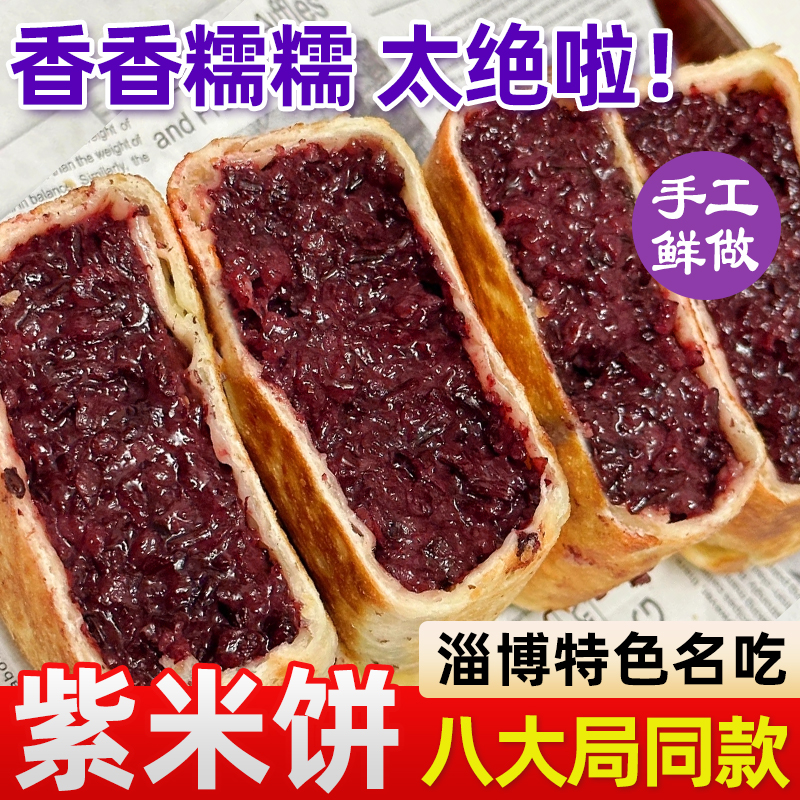 淄博紫米饼山东特产八大局美食网红纯手工炒锅饼糯叽叽黑米饼切糕 - 图3