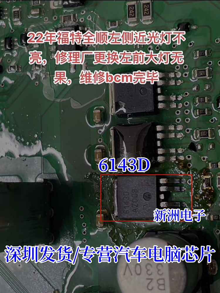 66010 6143D适用福特全顺车身电脑BCM大灯近光灯易损芯片三极管-图0