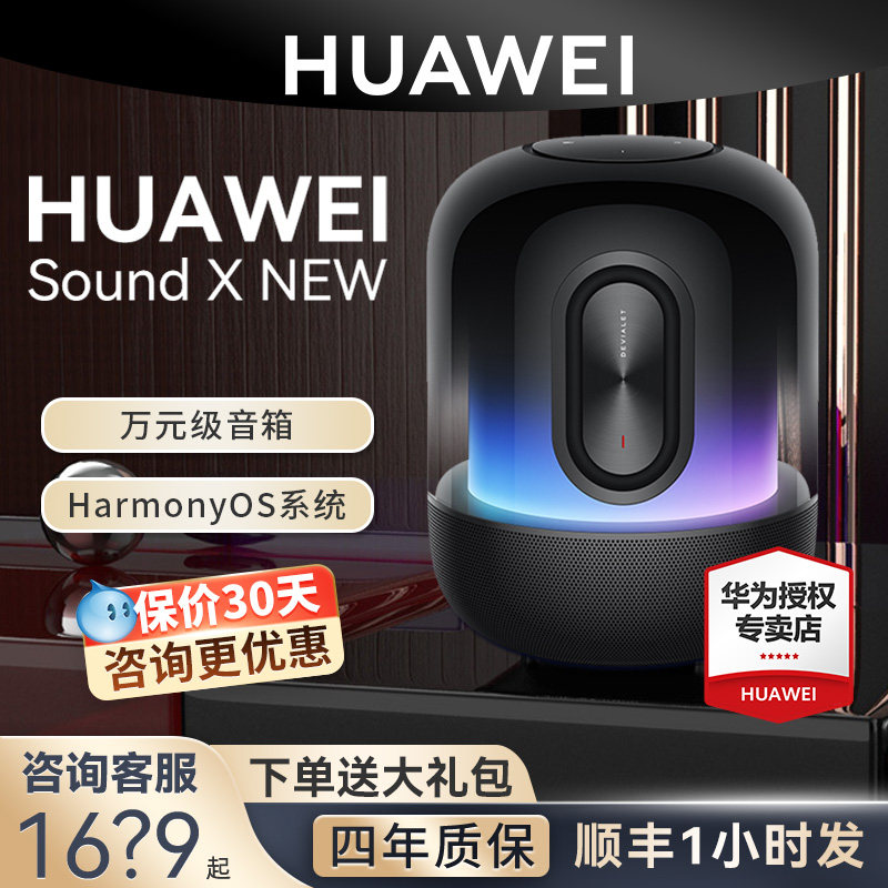 华为sound x new智能发烧级音响 华为五洲联鑫无线/蓝牙音箱
