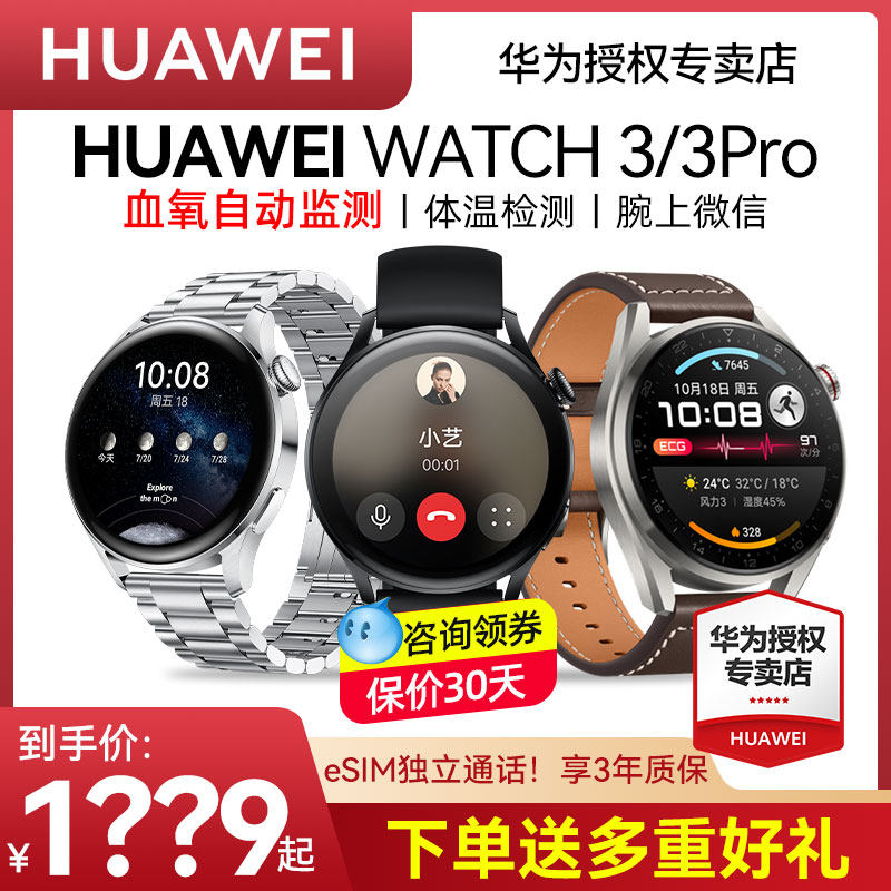 【咨询领大额券】华为watch3 pro手表 华为五洲联鑫智能手表
